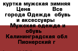 куртка мужская зимняя  › Цена ­ 2 500 - Все города Одежда, обувь и аксессуары » Мужская одежда и обувь   . Калининградская обл.,Пионерский г.